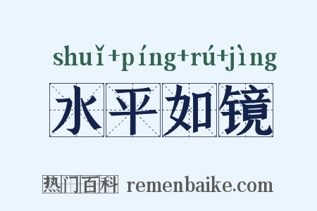 水平如镜是什么意思的图片